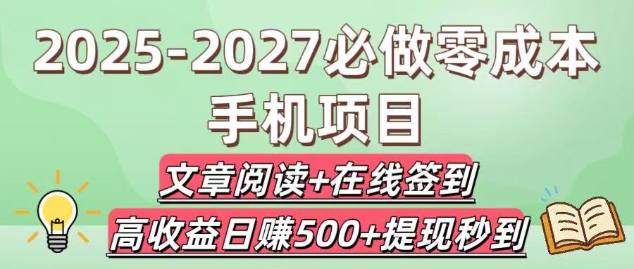 2025-2027必做零成本手机项目：文章阅读+在线签到，高收益日赚500+提现秒到网创库-网创项目资源站-副业项目-创业项目-搞钱项目网创库