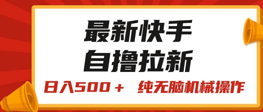 最新快手“王牌竞速”自撸拉新，日入500＋！ 纯无脑机械操作，小…网创库-网创项目资源站-副业项目-创业项目-搞钱项目网创库