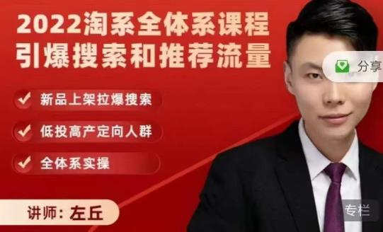 2022淘系全体系课程引爆搜索和推荐流量，新品上架拉爆搜索网创库-网创项目资源站-副业项目-创业项目-搞钱项目网创库