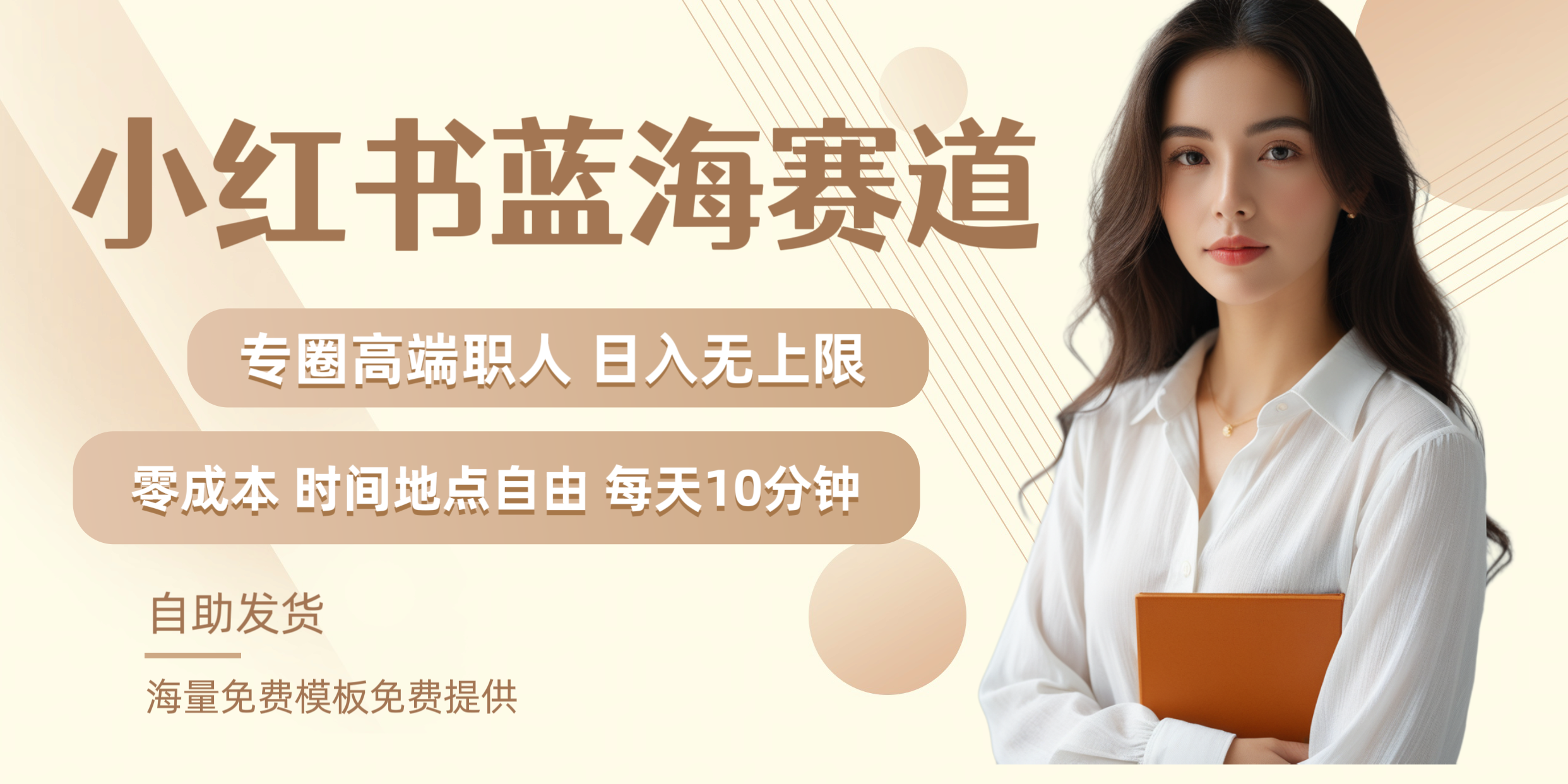 小红书蓝海赛道专圈高端职人日入无上限零成本每天十分钟网创库-网创项目资源站-副业项目-创业项目-搞钱项目网创库