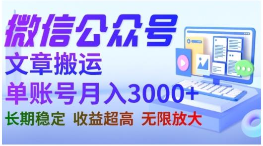 微信公众号搬运文章，单账号月收益3000+收益稳定，长期项目，无限放大网创库-网创项目资源站-副业项目-创业项目-搞钱项目网创库