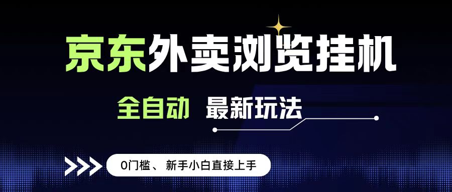 京东外卖浏览全自动项目，操作简单0成本，新手小白轻松一天500+网创库-网创项目资源站-副业项目-创业项目-搞钱项目网创库