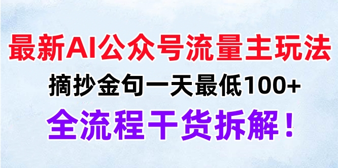 最新AI公众号流量主玩法，摘抄金句一天最低100+，全流程干货拆解！网创库-网创项目资源站-副业项目-创业项目-搞钱项目网创库