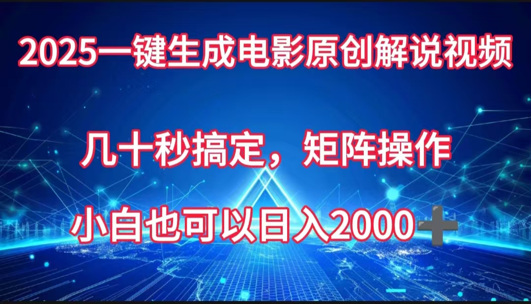 一键生成电影原创解说视频，几十秒搞定，矩阵操作，小白也能日入2000➕网创库-网创项目资源站-副业项目-创业项目-搞钱项目网创库