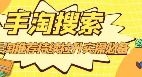 沧海老师·手淘搜索、手淘推荐持续拉升实操必备，简单易学，快速掌握网创库-网创项目资源站-副业项目-创业项目-搞钱项目网创库