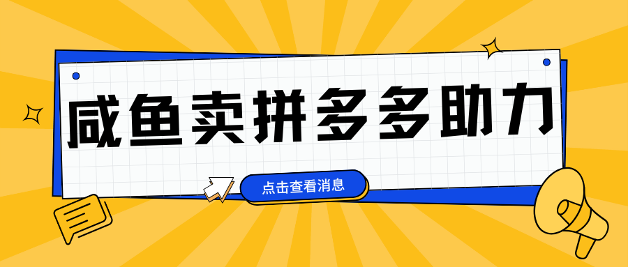 小白做咸鱼拼多多助力拼单，轻松好上手，日赚800+网创库-网创项目资源站-副业项目-创业项目-搞钱项目网创库