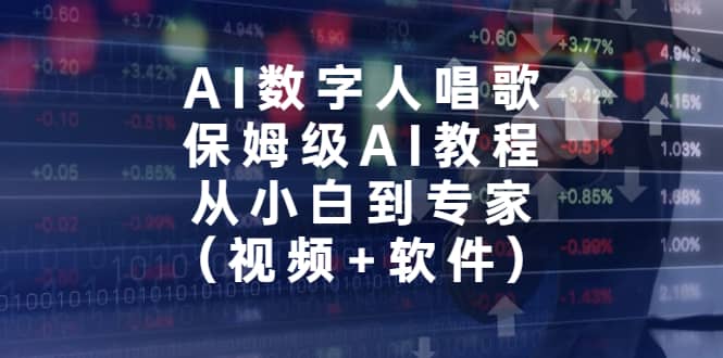 AI数字人唱歌，保姆级AI教程，从小白到专家（视频+软件）网创库-网创项目资源站-副业项目-创业项目-搞钱项目网创库
