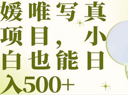 最新出炉媛唯写真项目，小白可日入500+网创库-网创项目资源站-副业项目-创业项目-搞钱项目网创库
