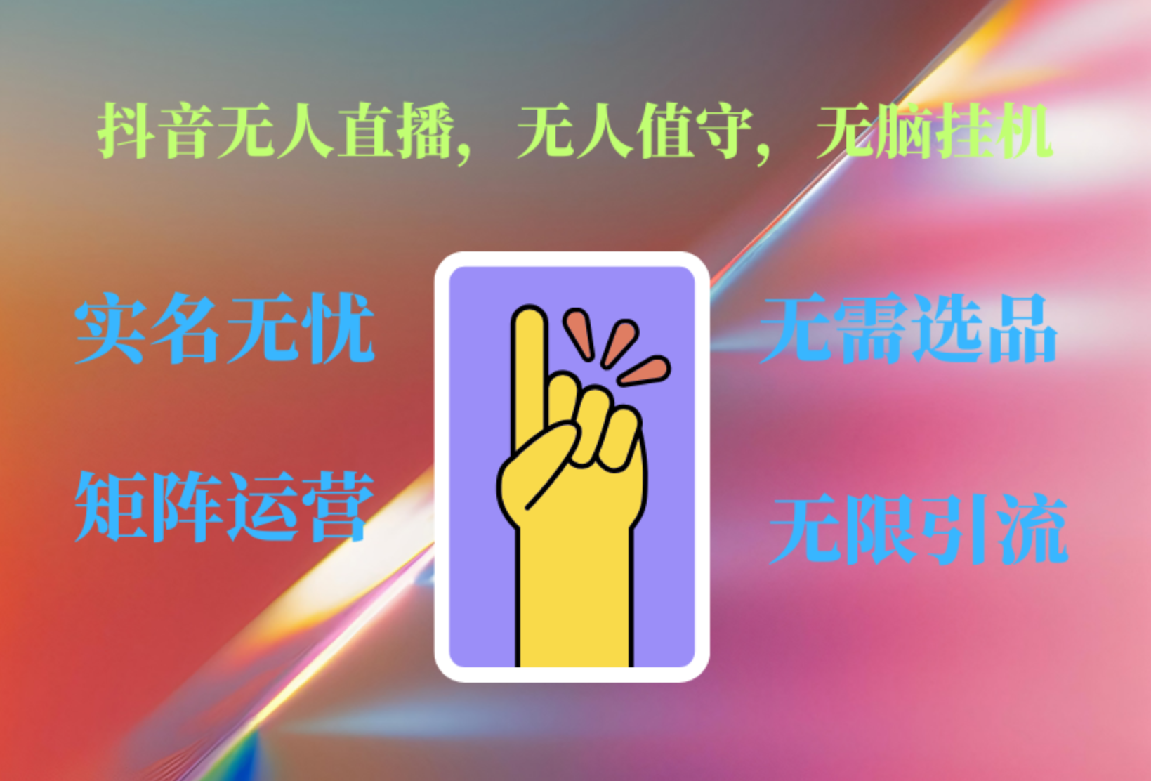 抖音无人直播、无人值守、无脑挂机，日入1000+网创库-网创项目资源站-副业项目-创业项目-搞钱项目网创库