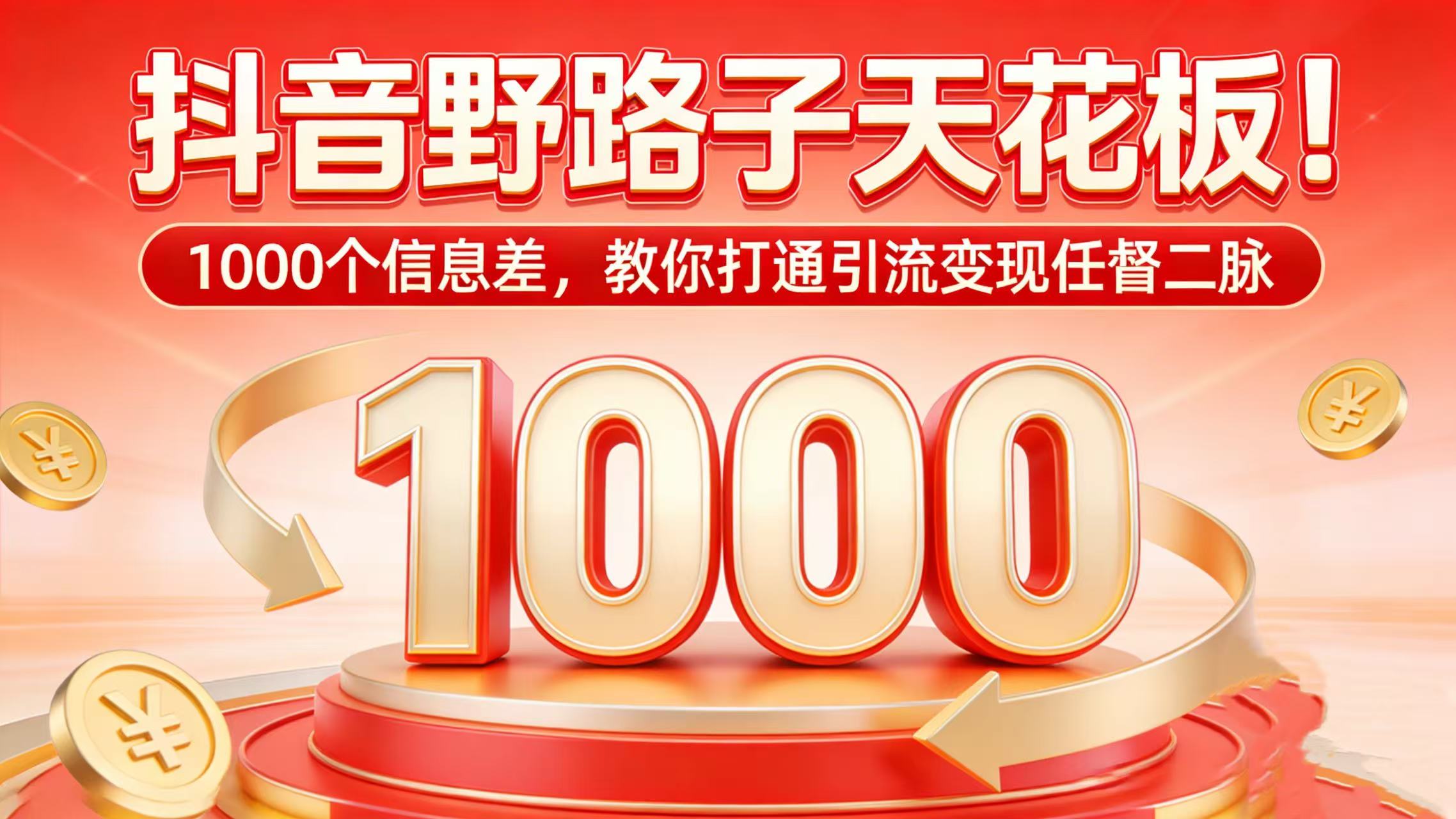 抖音野路子天花板！1000 个信息差，教你打通引流变现任督二脉网创库-网创项目资源站-副业项目-创业项目-搞钱项目网创库
