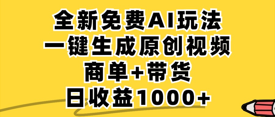 小红书商单AI故事绘本项目，十分钟一条原创爆款视频，条条作品上热门，不违规、不封号，小白、宝妈、学生党靠这个副业也能月入1w+网创库-网创项目资源站-副业项目-创业项目-搞钱项目网创库