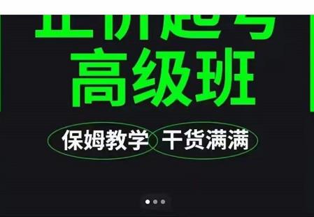大致保姆级正价起号详细教程，保姆级教学，堪称嚼碎了喂给你吃网创库-网创项目资源站-副业项目-创业项目-搞钱项目网创库