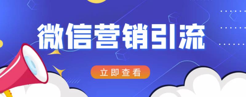 微信营销策划引流系列课程，每天引流100精准粉网创库-网创项目资源站-副业项目-创业项目-搞钱项目网创库