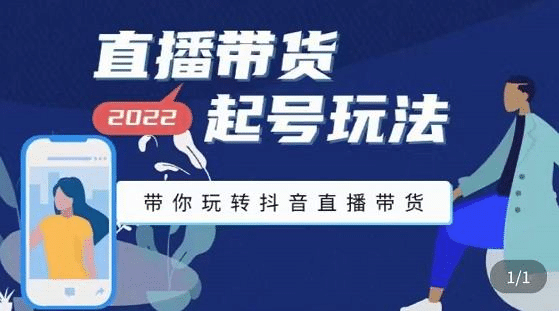 直播带货起号玩法，带你玩转抖音直播带货网创库-网创项目资源站-副业项目-创业项目-搞钱项目网创库