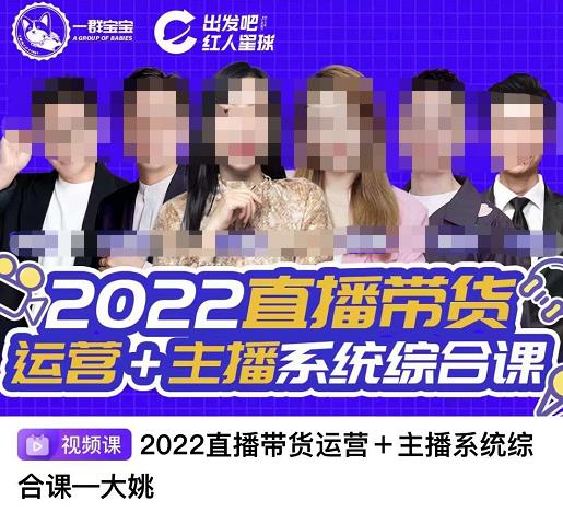 直播带货运营+主播系统综合课，讲透2022年如何做直播带货网创库-网创项目资源站-副业项目-创业项目-搞钱项目网创库