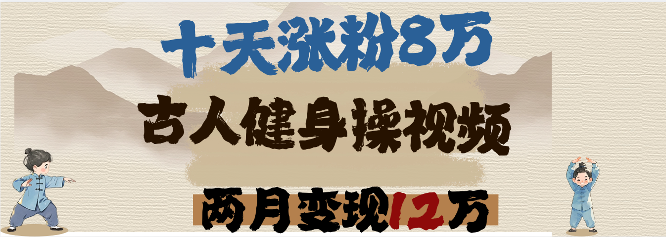 用AI制作古人健身操视频，十天涨粉8万,两月变现12万网创库-网创项目资源站-副业项目-创业项目-搞钱项目网创库