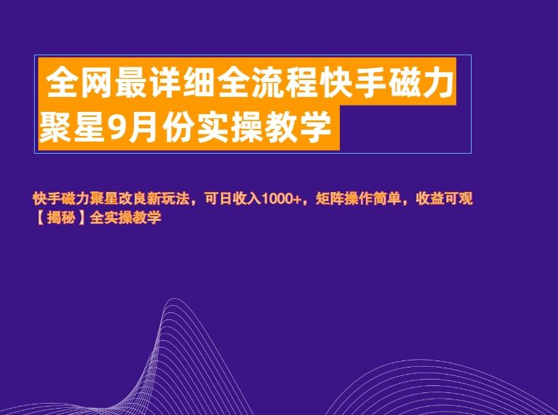 全网最详细全流程快手磁力聚星实操教学网创库-网创项目资源站-副业项目-创业项目-搞钱项目网创库