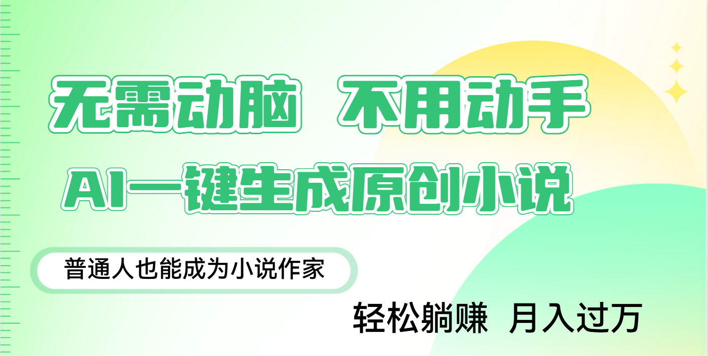 用AI写小说，一键生成百万字，躺着也能赚，月入2w+网创库-网创项目资源站-副业项目-创业项目-搞钱项目网创库