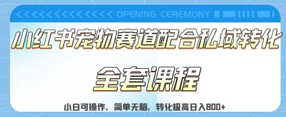 实测日入800的项目小红书宠物赛道配合私域转化玩法，适合新手小白操作，简单无脑【揭秘】网创库-网创项目资源站-副业项目-创业项目-搞钱项目网创库