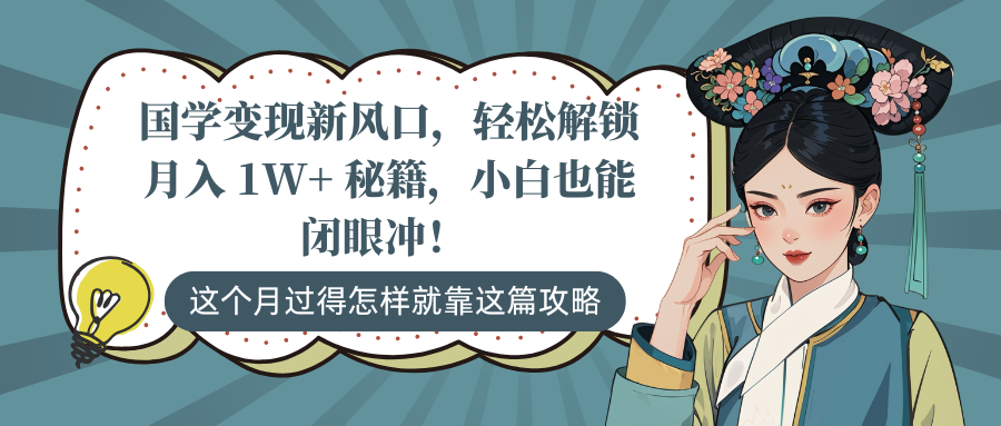 国学变现新风口，轻松解锁月入 1W+ 秘籍，小白也能闭眼冲！网创库-网创项目资源站-副业项目-创业项目-搞钱项目网创库