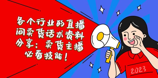 各个行业的直播间卖货话术资料分享：卖货主播必看技能！网创库-网创项目资源站-副业项目-创业项目-搞钱项目网创库