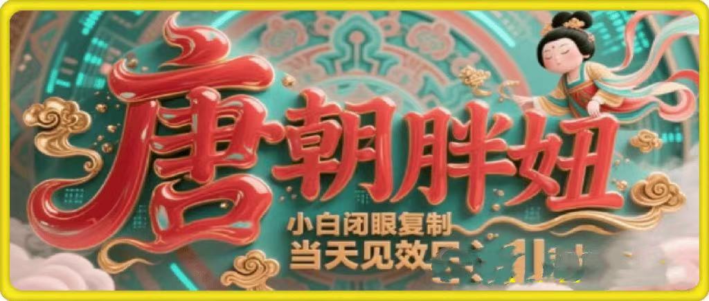 用AI克隆“唐朝胖妞”日更3条，平台疯狂推流，小白闭眼复制，当天见效，日入1k+网创库-网创项目资源站-副业项目-创业项目-搞钱项目网创库