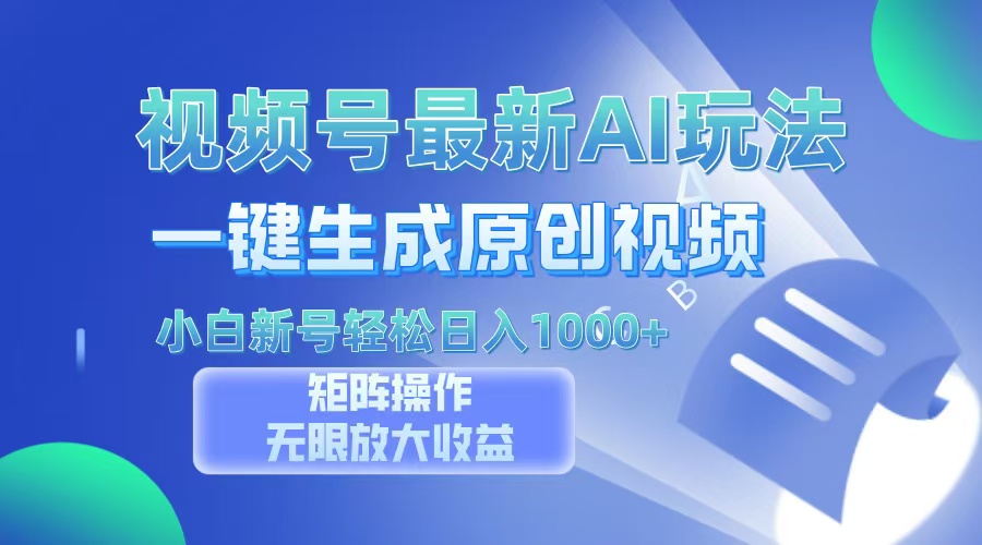 视频号最新AI万法，一键生成原创视频，小白新号也能轻松日入100+网创库-网创项目资源站-副业项目-创业项目-搞钱项目网创库