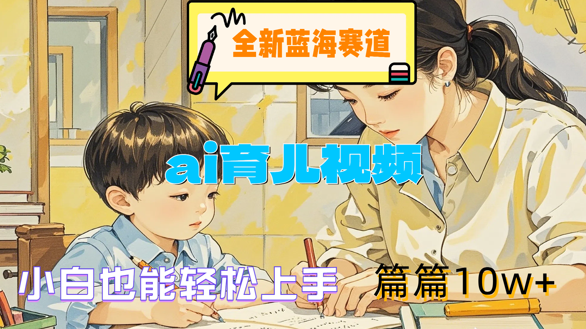 全新蓝海赛道-ai育儿视频，小白也能轻松上手，篇篇10w+网创库-网创项目资源站-副业项目-创业项目-搞钱项目网创库