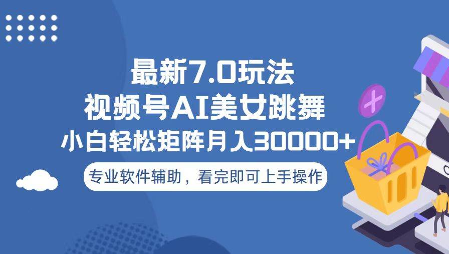 视频号最新7.0玩法，当天起号小白也能轻松月入30000+看完即可上手操作网创库-网创项目资源站-副业项目-创业项目-搞钱项目网创库