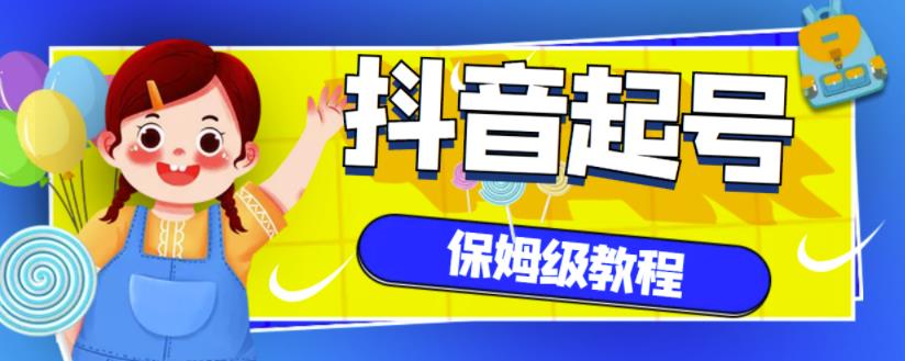 抖音独家起号教程，从养号到制作爆款视频【保姆级教程】网创库-网创项目资源站-副业项目-创业项目-搞钱项目网创库