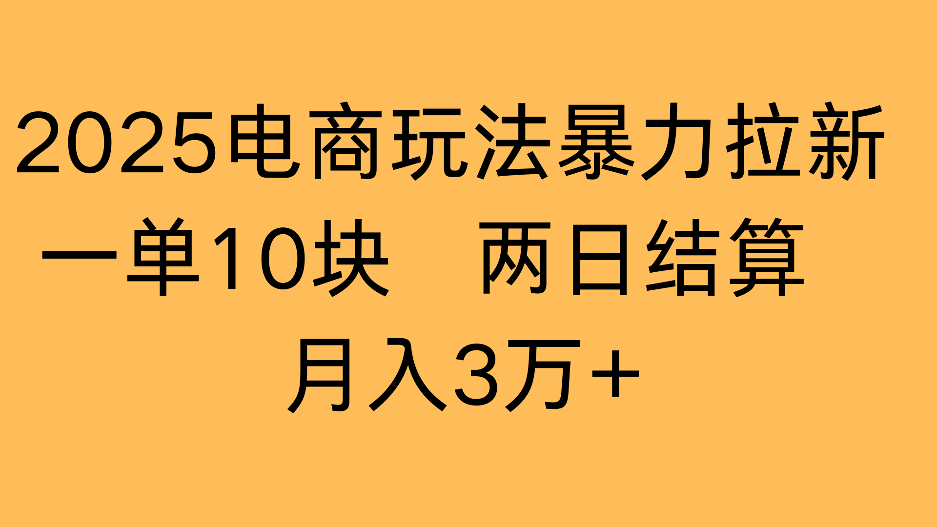 2025电商玩法暴力拉新一单10块 两日结算月入3万+网创库-网创项目资源站-副业项目-创业项目-搞钱项目网创库