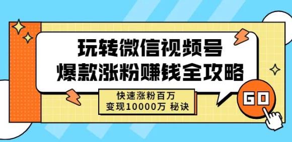 玩转微信视频号爆款涨粉赚钱全攻略，快速涨粉百万变现万元秘诀网创库-网创项目资源站-副业项目-创业项目-搞钱项目网创库
