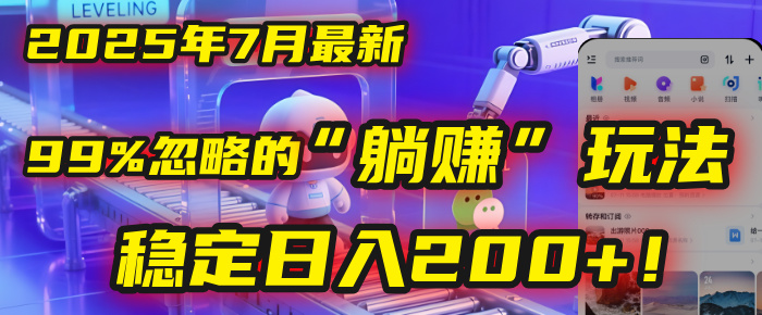 2025年7月一个被99%的人忽略的“躺赚”玩法，稳定日入200+！网创库-网创项目资源站-副业项目-创业项目-搞钱项目网创库