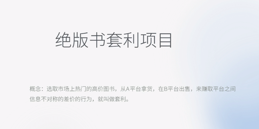月入五千的长期靠谱副业，绝版书套利项目网创库-网创项目资源站-副业项目-创业项目-搞钱项目网创库