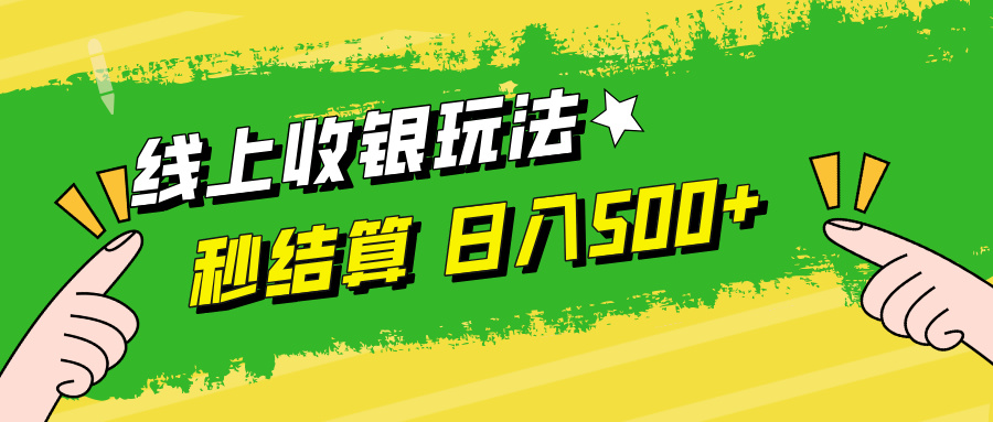 线上收银玩法日入500+网创库-网创项目资源站-副业项目-创业项目-搞钱项目网创库