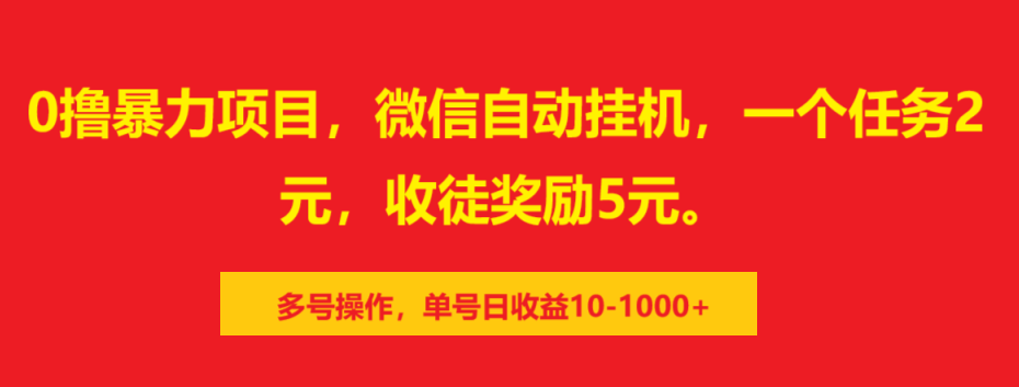 0撸暴力项目，微信自动挂机，一个任务2元，收徒奖励5元。多号操作，单号日收益10-1000+网创库-网创项目资源站-副业项目-创业项目-搞钱项目网创库