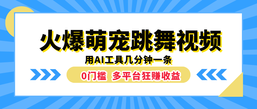 火爆萌宠跳舞视频，用AI工具几分钟一条，0门槛多平台狂赚收益网创库-网创项目资源站-副业项目-创业项目-搞钱项目网创库