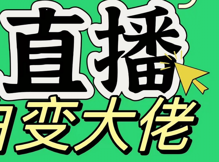 淘宝无人直播，蓝海项目，躺赚，纯挂机！日变现1000+网创库-网创项目资源站-副业项目-创业项目-搞钱项目网创库