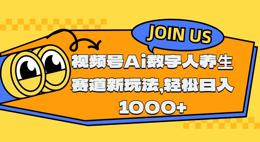 视频号Ai数字人养生赛道新玩法，轻松日入1000+网创库-网创项目资源站-副业项目-创业项目-搞钱项目网创库