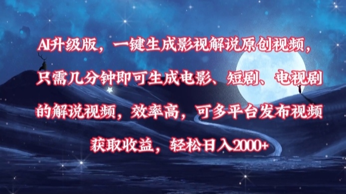 AI升级版，一键生成影视解说原创视频，只需几分钟即可生成电影，短剧，电视剧的解说视频。效率高，可多平台发布视频获取收益，轻松日入2000+网创库-网创项目资源站-副业项目-创业项目-搞钱项目网创库