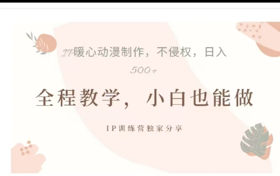 借助大动漫IP，暴力起号，百万播放，单条收益可以达到500+网创库-网创项目资源站-副业项目-创业项目-搞钱项目网创库