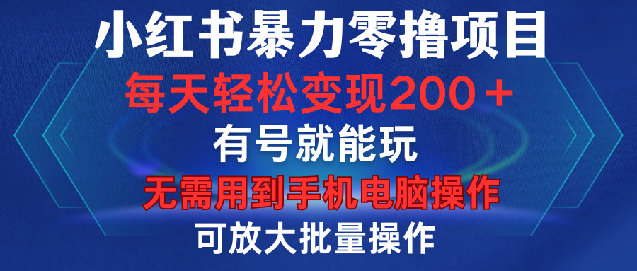 小红书暴力零撸项目，有号就能玩，单号每天变现1到15元，可放大批量操作，无需手机电脑操作网创库-网创项目资源站-副业项目-创业项目-搞钱项目网创库
