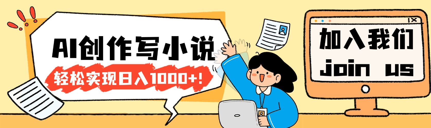 26年最新风口项目AI工具创作写小说，轻松实现日入1000+网创库-网创项目资源站-副业项目-创业项目-搞钱项目网创库