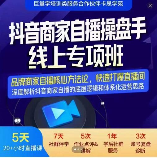 羽川-抖音商家自播操盘手线上专项班，深度解决商家直播底层逻辑及四大运营难题网创库-网创项目资源站-副业项目-创业项目-搞钱项目网创库