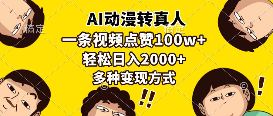 AI动漫转真人，一条视频点赞100w+，日入2000+，多种变现方式网创库-网创项目资源站-副业项目-创业项目-搞钱项目网创库