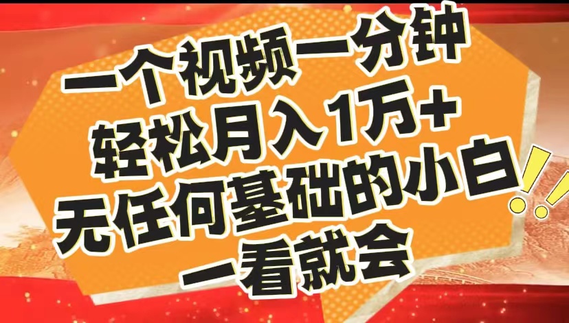 最新2024蓝海赛道，一个视频一分钟，轻松月入1万+，无任何基础的小白一看就会网创库-网创项目资源站-副业项目-创业项目-搞钱项目网创库