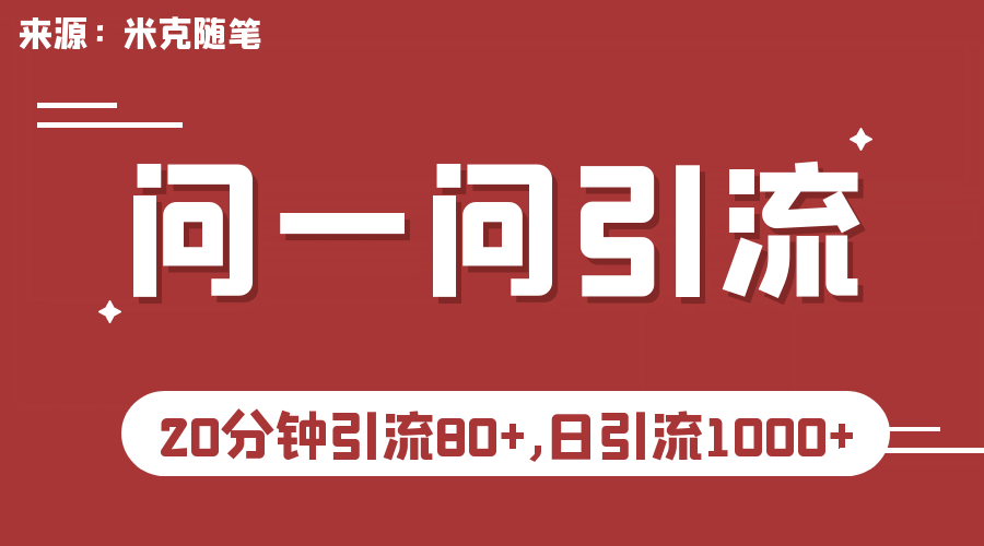 【米克随笔】微信问一问实操引流教程，20分钟引流80+，日引流1000+网创库-网创项目资源站-副业项目-创业项目-搞钱项目网创库