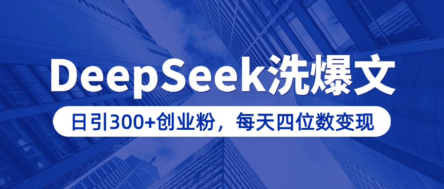 用DeepSeek洗公众号爆文，日引300+创业粉，做知识付费每天四位数变现（附详细实操教程）网创库-网创项目资源站-副业项目-创业项目-搞钱项目网创库