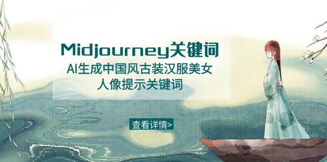 Midjourney关键词-AI生成中国风古装汉服美女人像提示关键词网创库-网创项目资源站-副业项目-创业项目-搞钱项目网创库
