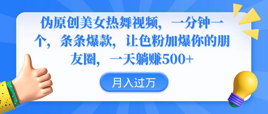 伪原创美女热舞视频，条条爆款，让色粉加爆你的朋友圈，轻松躺赚500+网创库-网创项目资源站-副业项目-创业项目-搞钱项目网创库